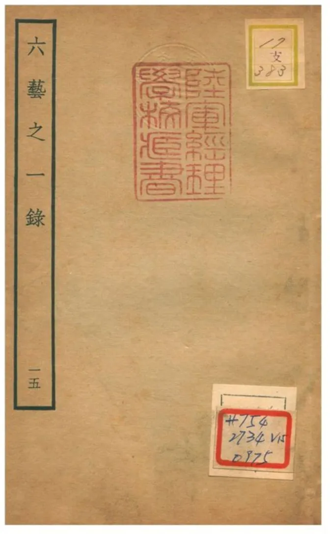 六藝之一錄 不詳年 作者:倪濤撰 PDF下载-汉笺公版书