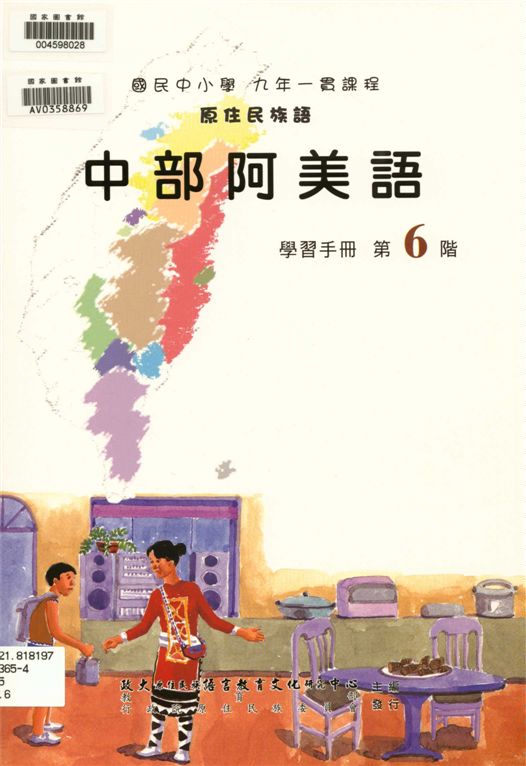 《中部阿美語學習手冊 v.6》 作者:政治大學原住民族語言教育文化研究中心編輯 2006年  PDF下载-汉笺公版书