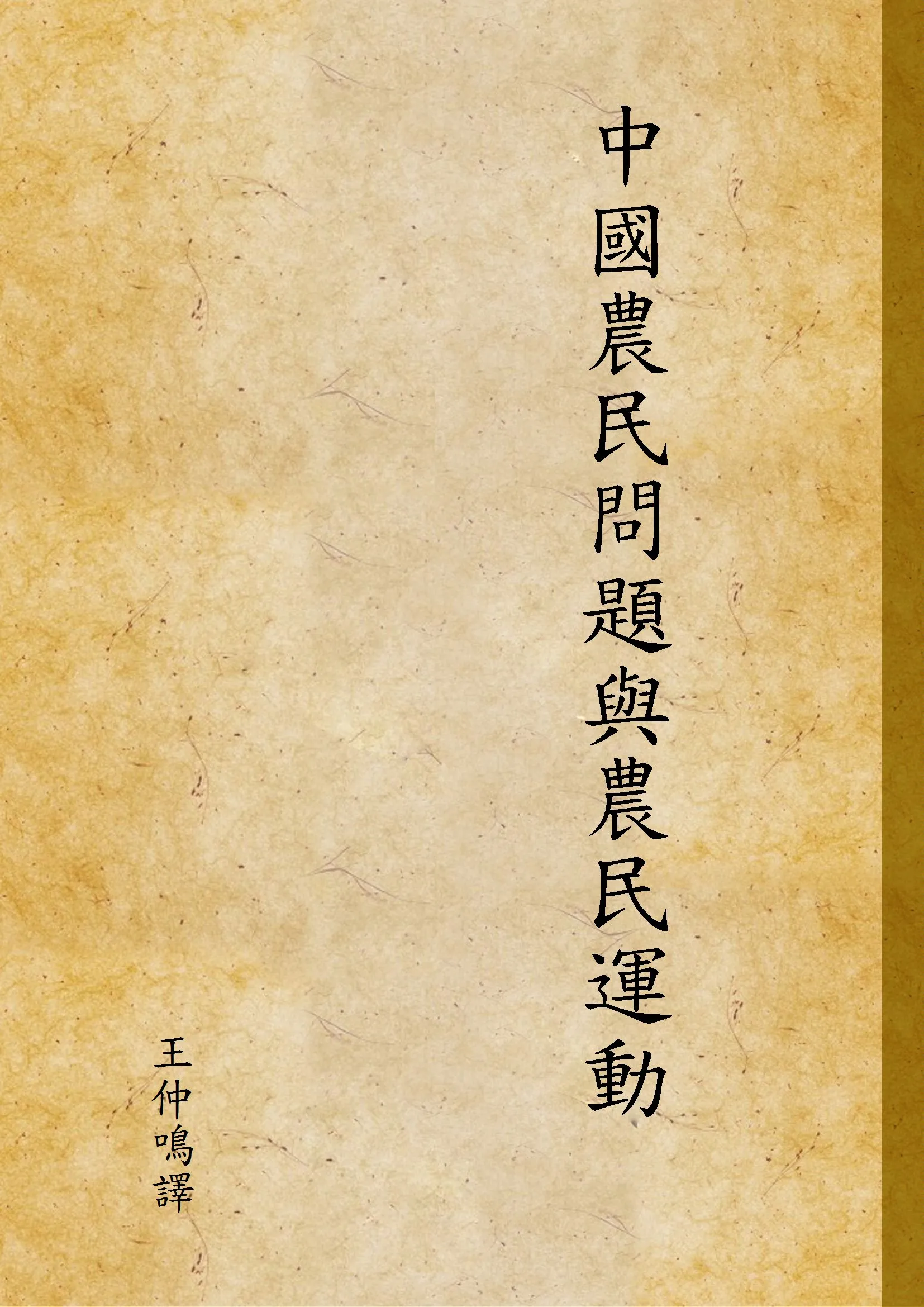 《中國農民問題與農民運動》 作者:王仲鳴譯 1929年  PDF下载-汉笺公版书