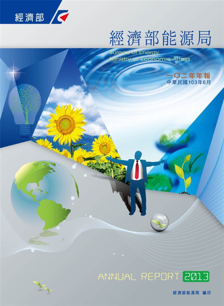 《經濟部能源局102年年報》 作者:經濟部能源局 2014年  PDF下载-汉笺公版书