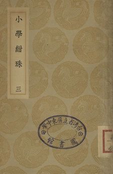 小學紺珠 三 1936年 作者:王應麟撰 PDF下载-汉笺公版书