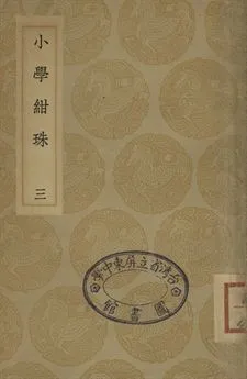 小學紺珠 三 1936年 作者:王應麟撰 PDF下载-汉笺公版书