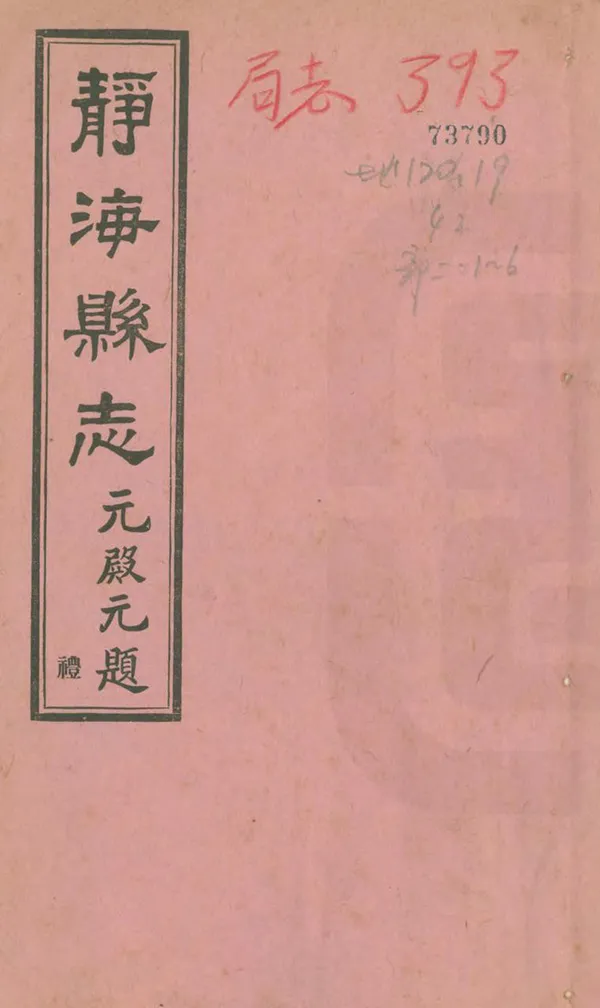 《靜海縣誌》编撰：白凤文 民國23年[1934] PDF下载-汉笺公版书