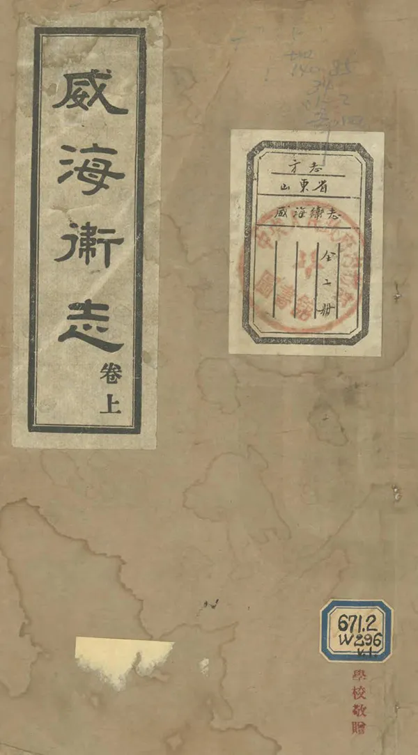 《威海衛志》编撰：毕懋第 民國18年[1929] PDF下载-汉笺公版书