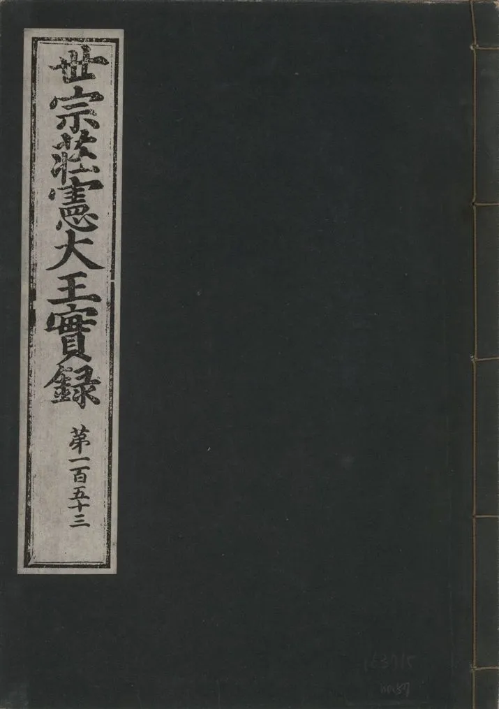 《世宗莊憲大王實錄 一百六十三卷 v.4 no.57》 作者:著者不詳 1930年  PDF下载-汉笺公版书
