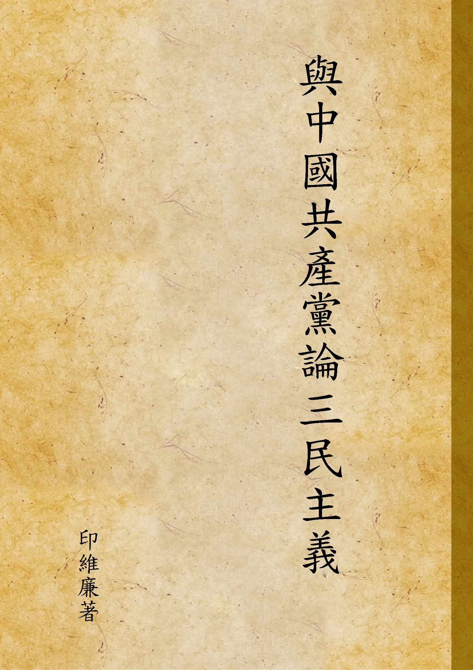 《與中國共產黨論三民主義》 作者:印維廉著 1942年  PDF下载-汉笺公版书