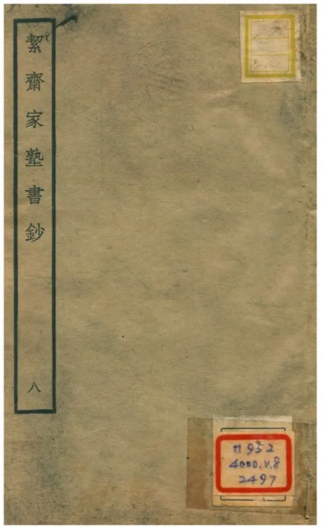 絜齊家塾書鈔 v.6卷六 不詳年 作者:袁燮撰 PDF下载-汉笺公版书