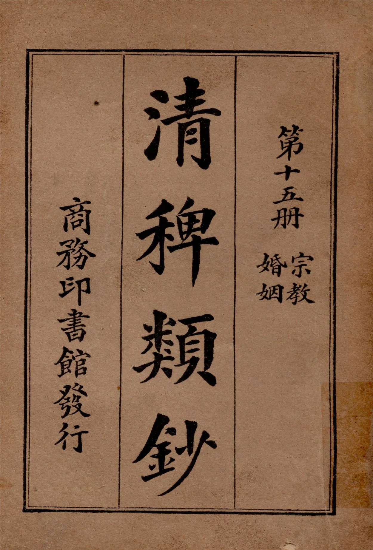 清稗類鈔 第十五冊 1917年 作者:徐珂編纂 PDF下载-汉笺公版书