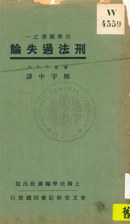 《刑法過失論》 作者:S. P. C.原著 ; 鄭宇中譯 民20.11[1931.11]年  PDF下载-汉笺公版书