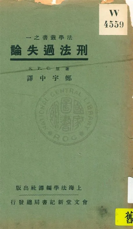 《刑法過失論》 作者:S. P. C.原著 ; 鄭宇中譯 民20.11[1931.11]年  PDF下载-汉笺公版书