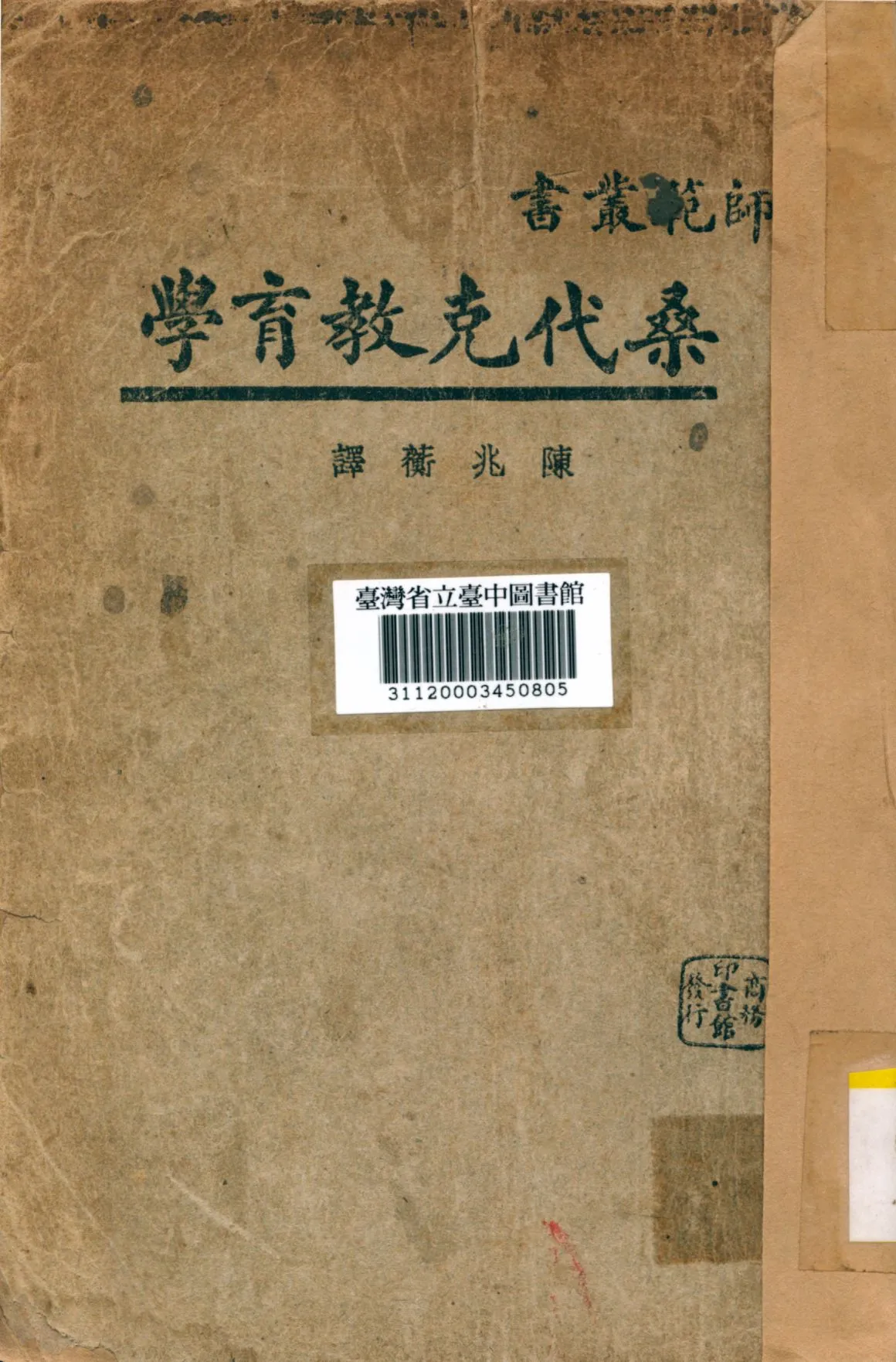 《桑代克教育學》 作者:(美)桑代克撰; 陳兆蘅譯 1933年  PDF下载-汉笺公版书