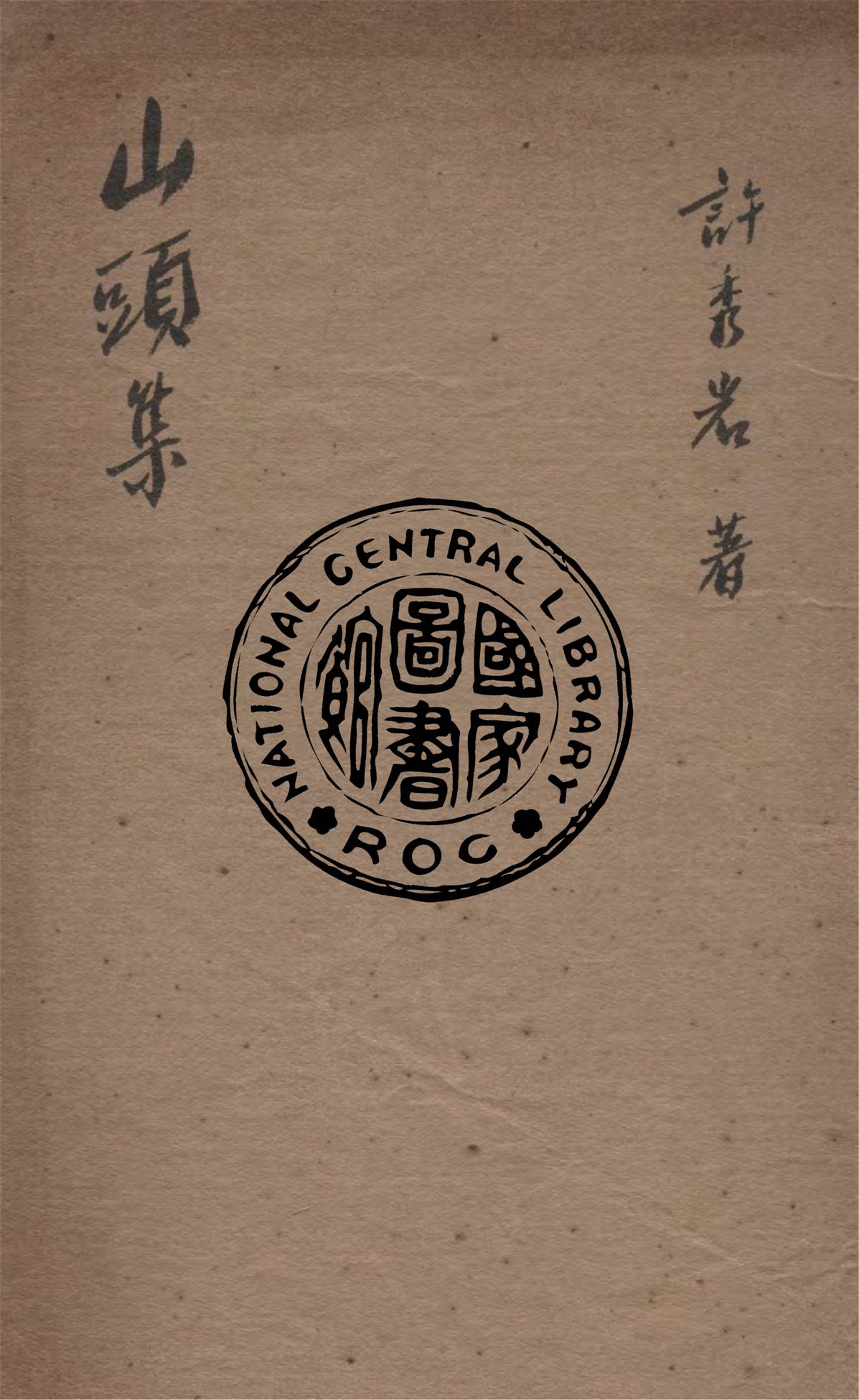 《山頭集》 作者:許秀岩著 1940年  PDF下载-汉笺公版书