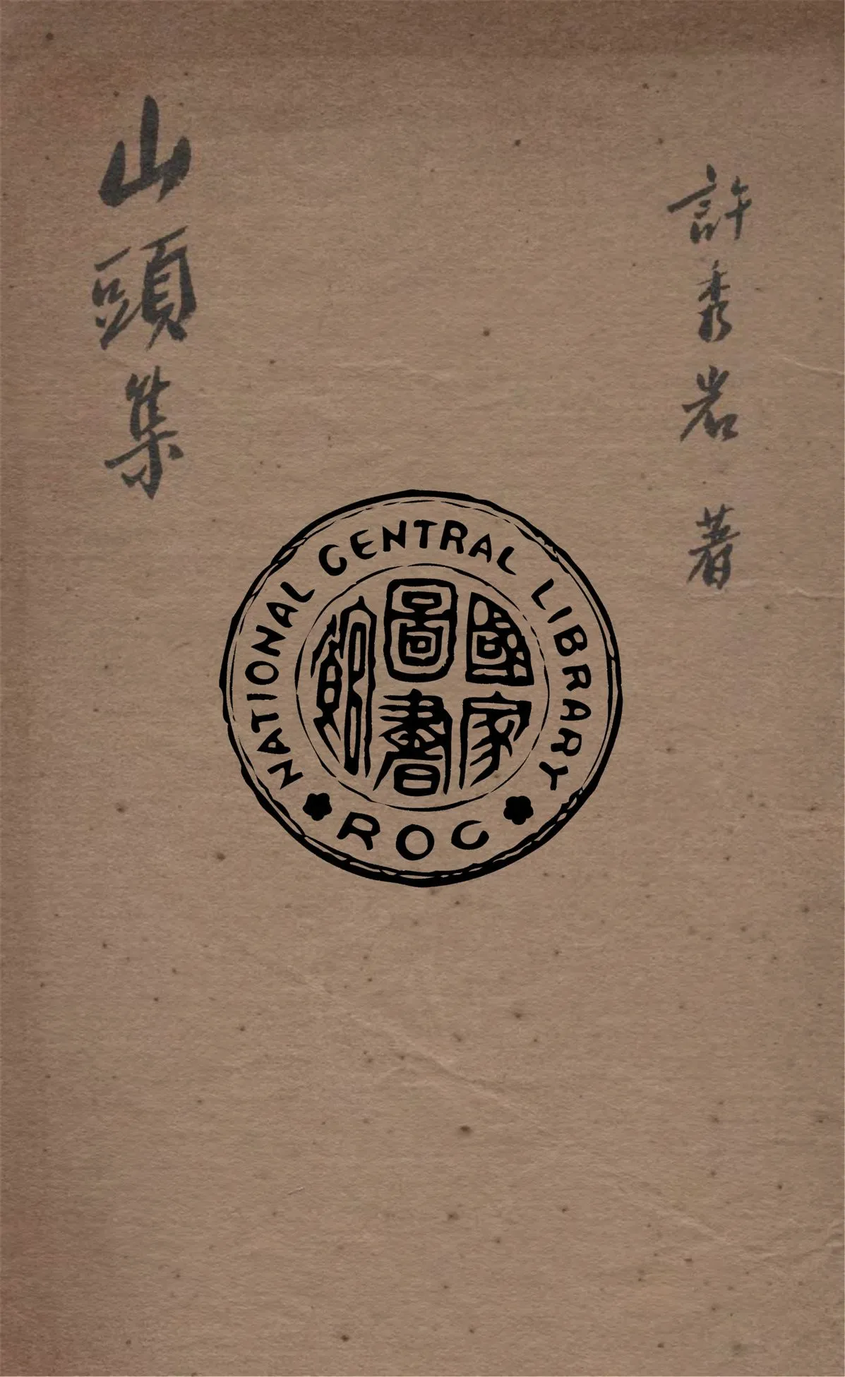 《山頭集》 作者:許秀岩著 1940年  PDF下载-汉笺公版书