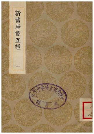 《新舊唐書互證(一)》 作者:趙紹祖 1935年  PDF下载-汉笺公版书