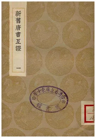 《新舊唐書互證(一)》 作者:趙紹祖 1935年  PDF下载-汉笺公版书