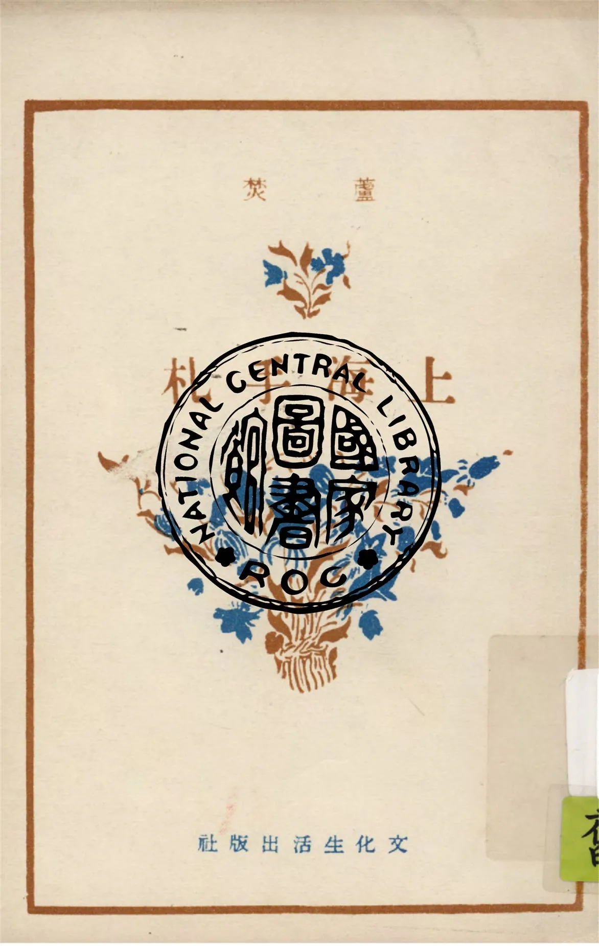 《上海手札》 作者:蘆焚著 1941年  PDF下载-汉笺公版书