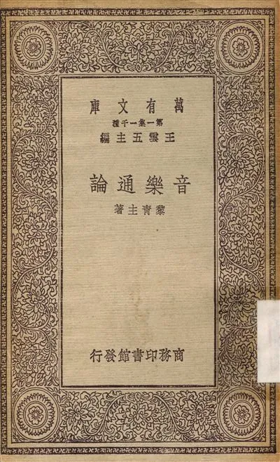 《音樂通論》 作者:黎青主 1930年  PDF下载-汉笺公版书