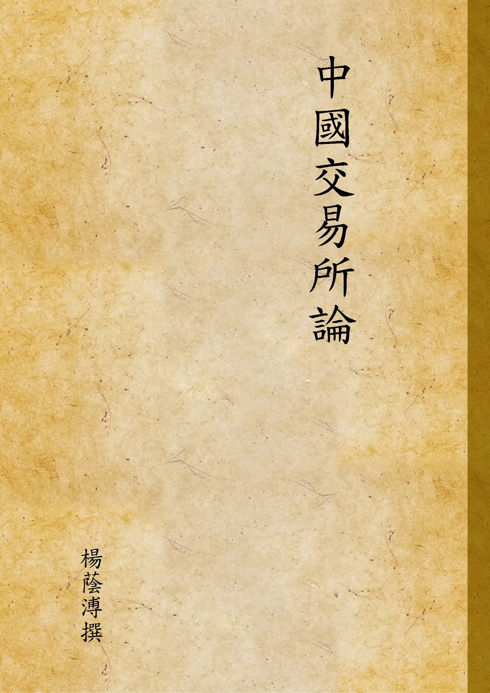 《中國交易所論》 作者:楊蔭溥撰 1937年  PDF下载-汉笺公版书