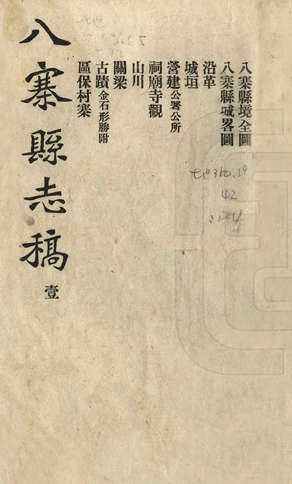 《八寨縣誌稿》编撰：郭辅相 民國21年[1932] PDF下载-汉笺公版书
