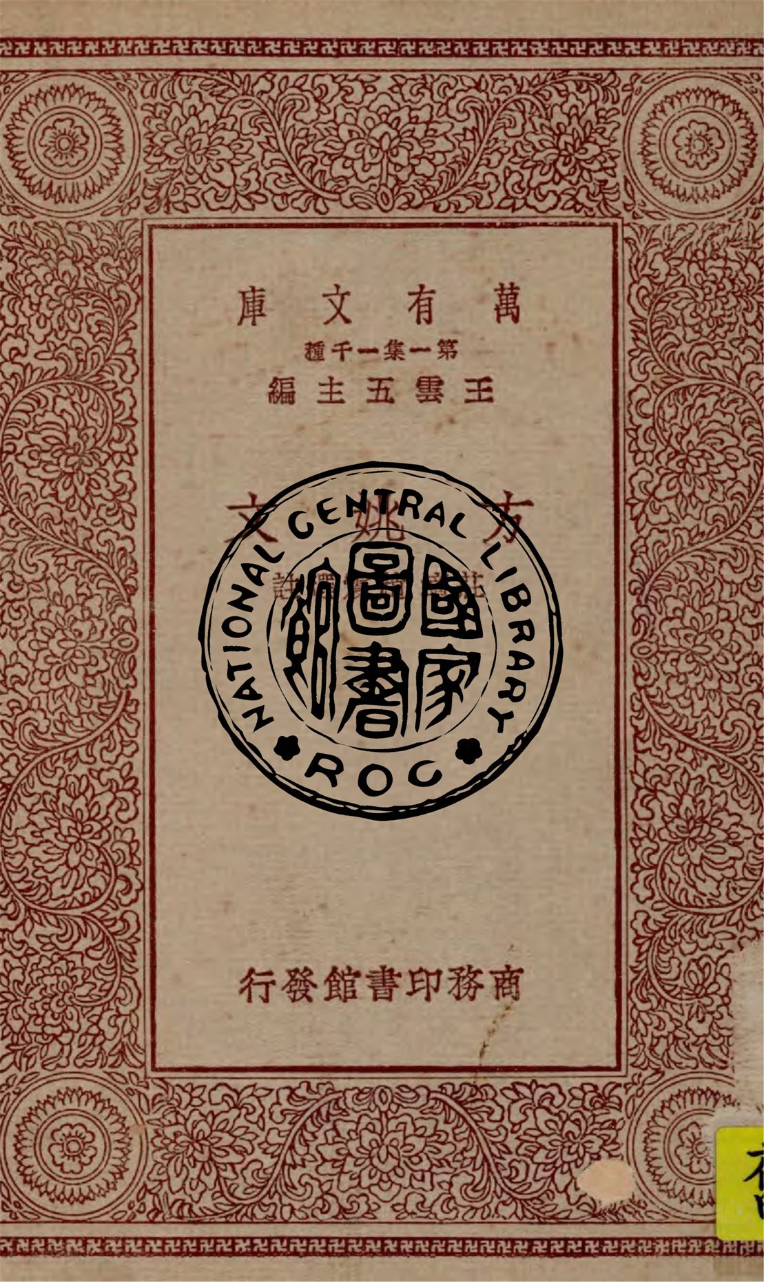 《方姚文》 作者:趙震, 莊適選註 1929年  PDF下载-汉笺公版书