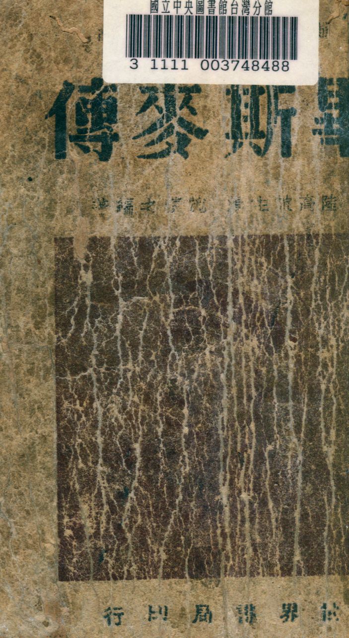 《畢斯麥傳》 作者:施慎之撰 1948年  PDF下载-汉笺公版书