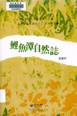 《鯉魚潭自然誌》 作者:黃憲作作 2013年  PDF下载-汉笺公版书