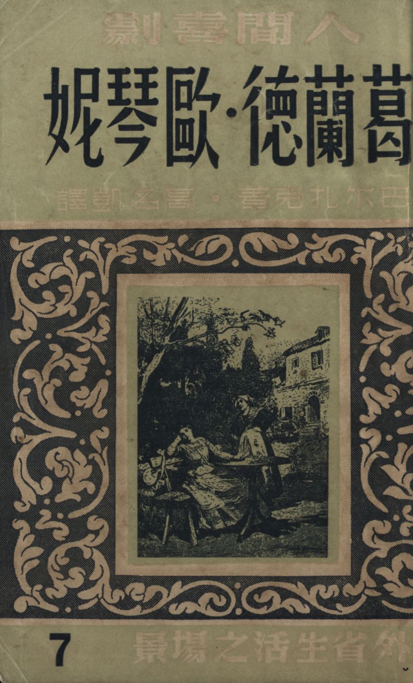 《葛蘭德.歐琴妮》 作者:巴爾扎克著 ; 高名凱譯 1949年  PDF下载-汉笺公版书