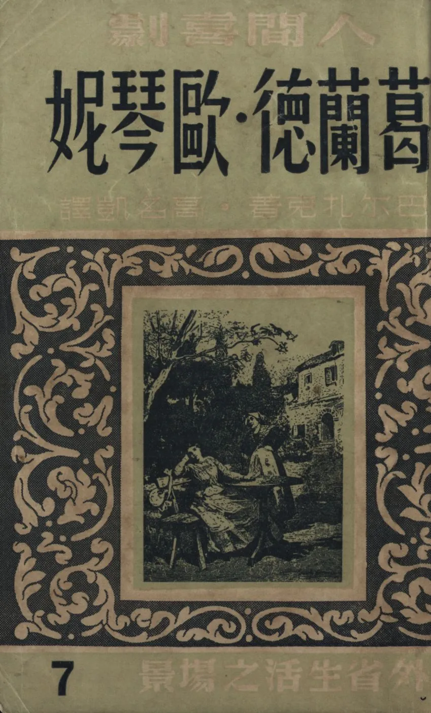 《葛蘭德.歐琴妮》 作者:巴爾扎克著 ; 高名凱譯 1949年  PDF下载-汉笺公版书