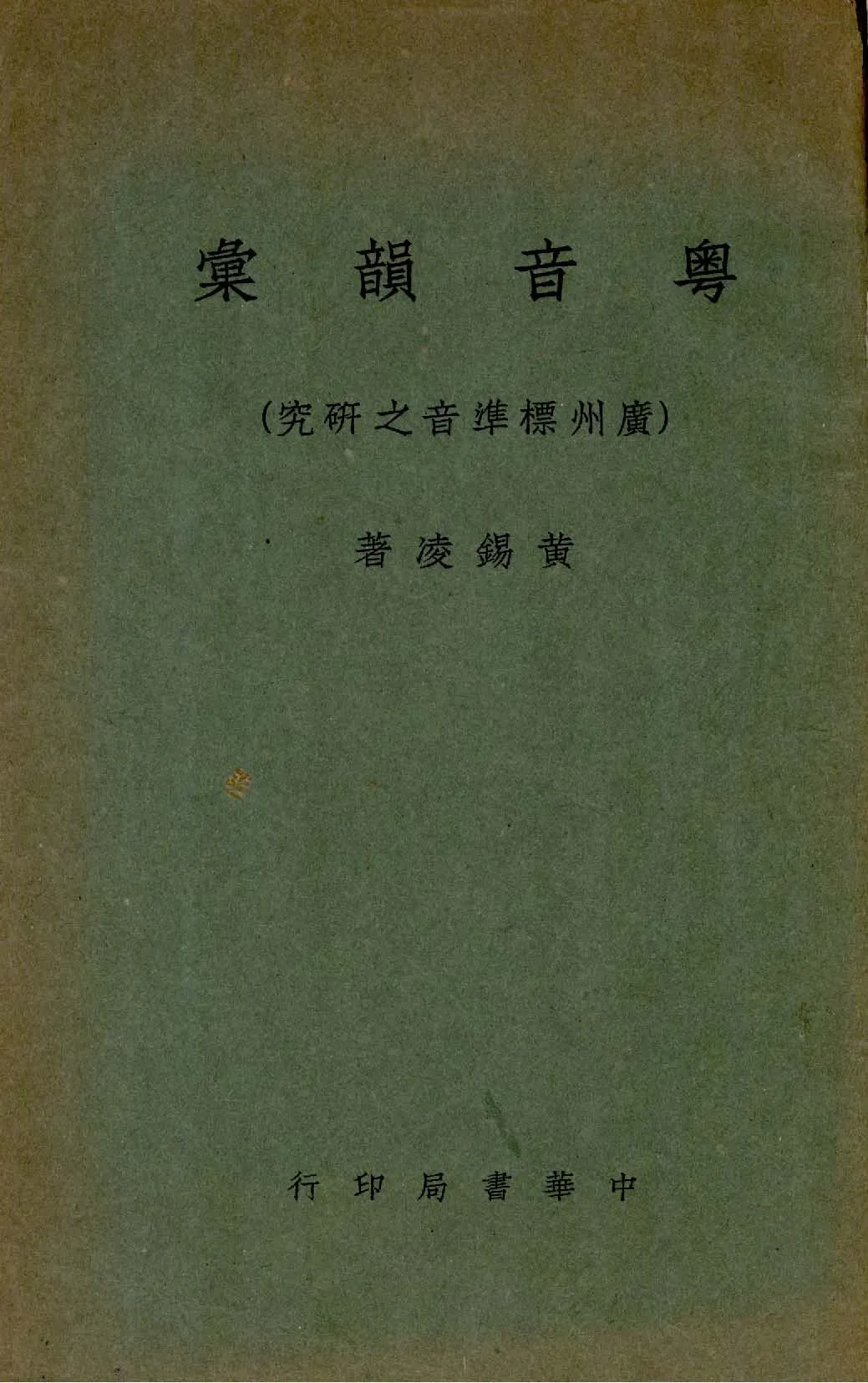 《粵音韻彙》 作者:黃錫凌撰 1940年  PDF下载-汉笺公版书