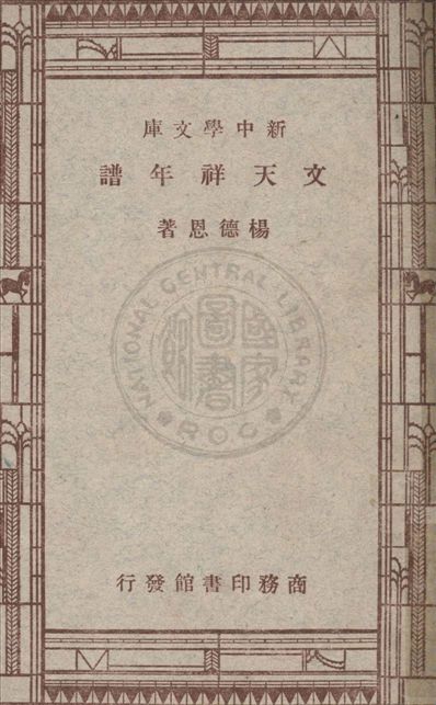 《文天祥年譜》 作者:楊德恩著 1947年  PDF下载-汉笺公版书