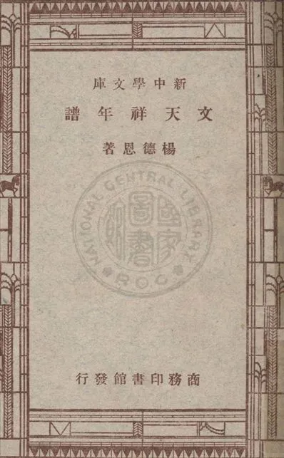 《文天祥年譜》 作者:楊德恩著 1947年  PDF下载-汉笺公版书