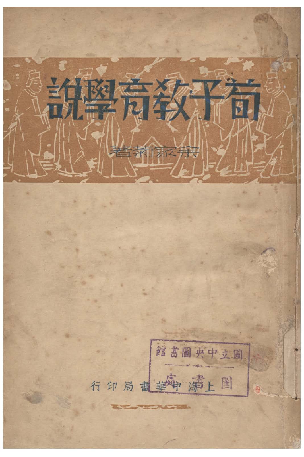 《荀子教育學說》 作者:余家菊撰 1935年  PDF下载-汉笺公版书