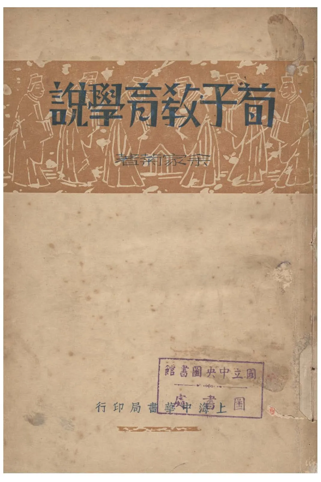 《荀子教育學說》 作者:余家菊撰 1935年  PDF下载-汉笺公版书