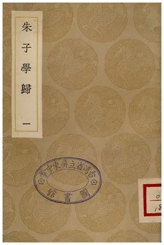 《朱子學歸(一)》 作者:鄭端 1935年  PDF下载-汉笺公版书
