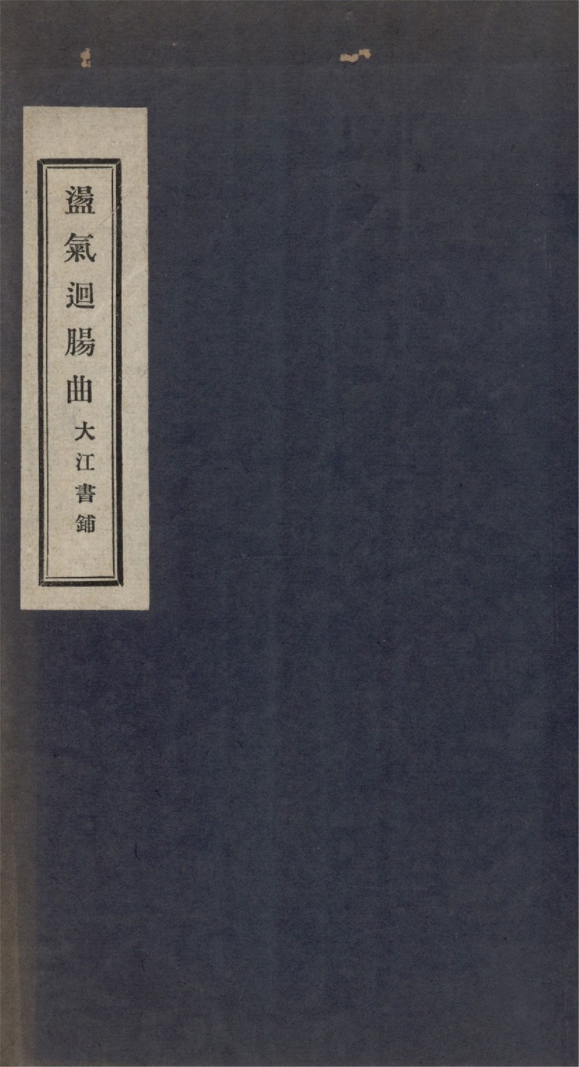 《盪氣迴腸曲 三卷,外集一卷》 作者:王悠然輯 1931年  PDF下载-汉笺公版书