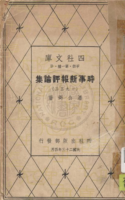 《時事新報評論集. v.2》 作者:潘公弼著 1934年  PDF下载-汉笺公版书