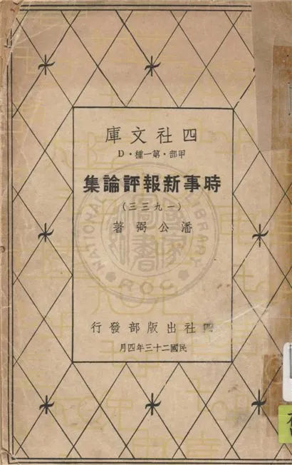 《時事新報評論集. v.2》 作者:潘公弼著 1934年  PDF下载-汉笺公版书