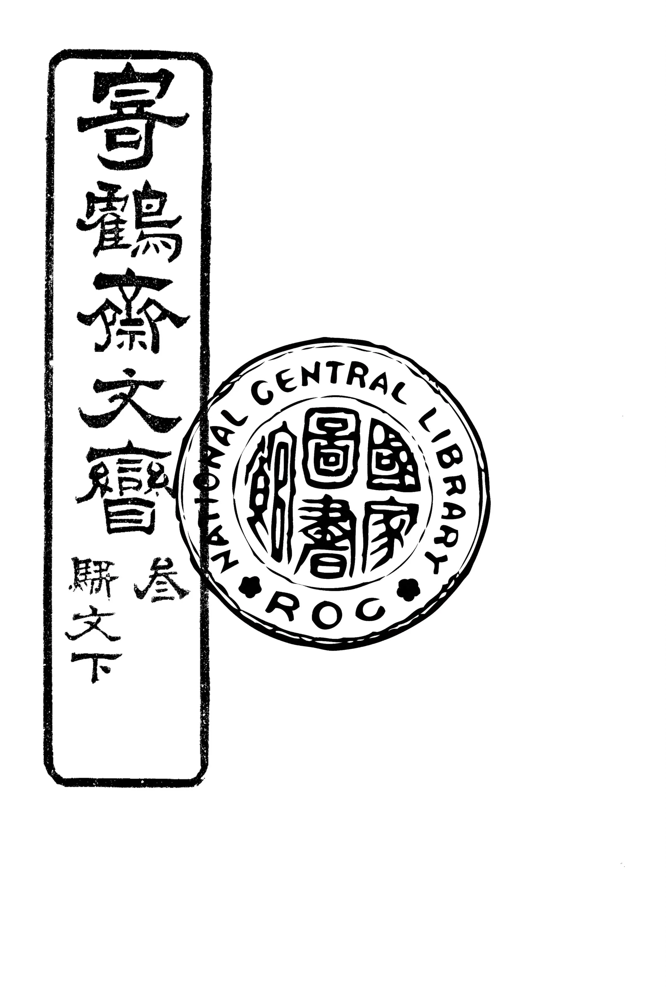 《寄鶴齋文矕 v.3:2》 作者:洪棄生原稿 ; 王植編纂 1922年  PDF下载-汉笺公版书