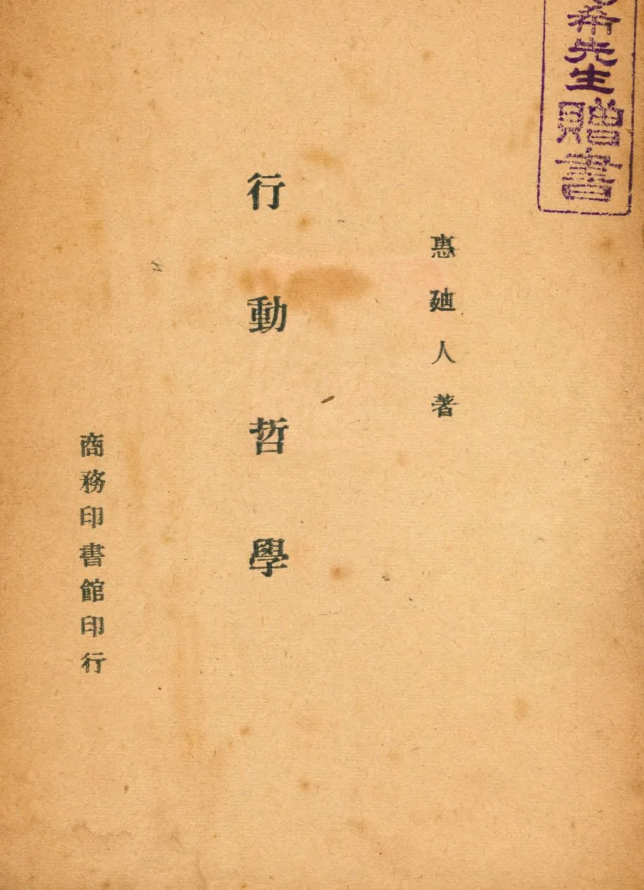 《行動哲學》 作者:惠迪人撰 1946年  PDF下载-汉笺公版书