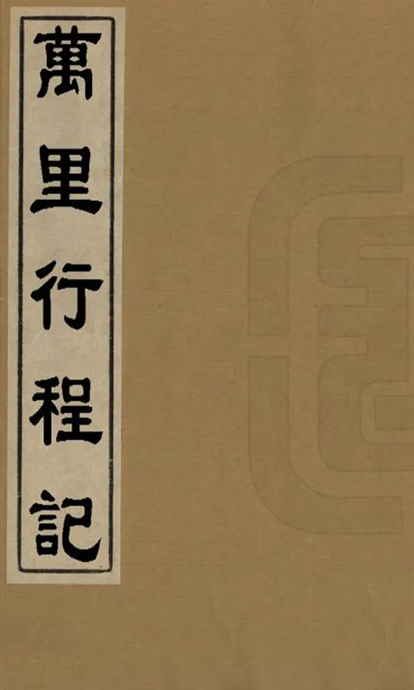 《萬里行程記》编撰：祁韵士 清[1821-1850] PDF下载-汉笺公版书
