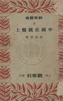 《中國在戥盤上》 作者:何永佶撰 民37年  PDF下载-汉笺公版书
