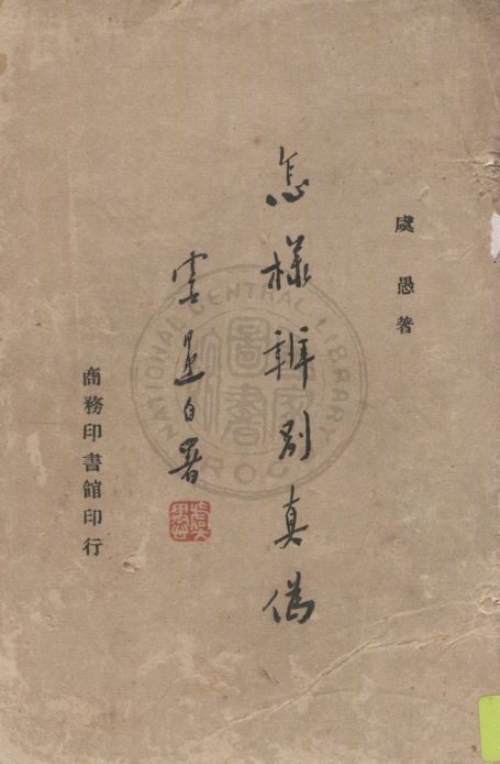 《怎樣辨別真偽》 作者:虞愚著 1947年  PDF下载-汉笺公版书