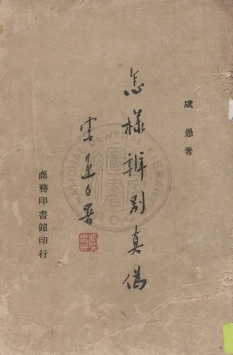 《怎樣辨別真偽》 作者:虞愚著 1947年  PDF下载-汉笺公版书