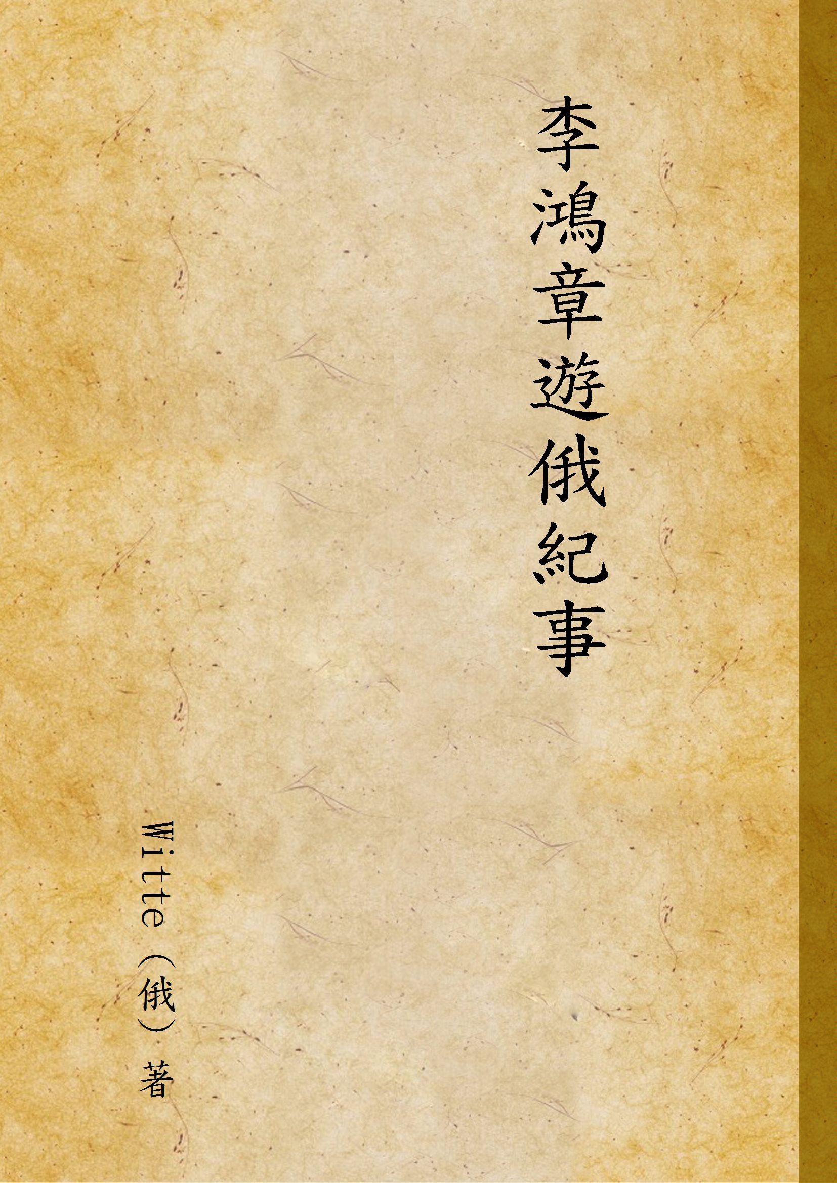 《李鴻章遊俄紀事》 作者:Witte (俄) 著 1933年  PDF下载-汉笺公版书