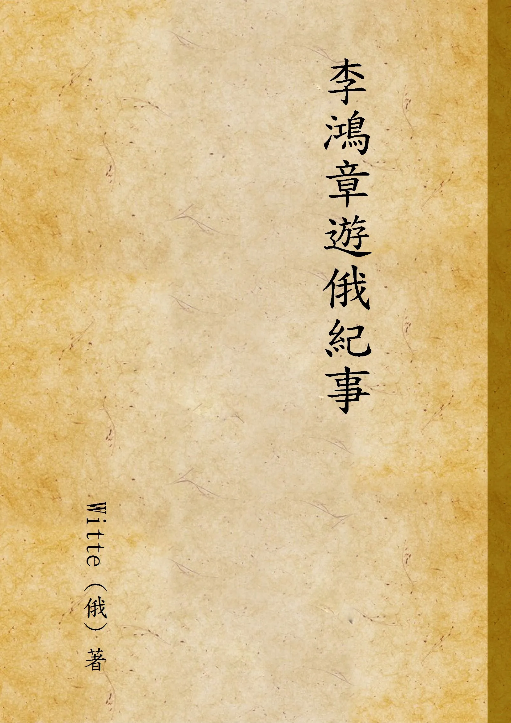 《李鴻章遊俄紀事》 作者:Witte (俄) 著 1933年  PDF下载-汉笺公版书