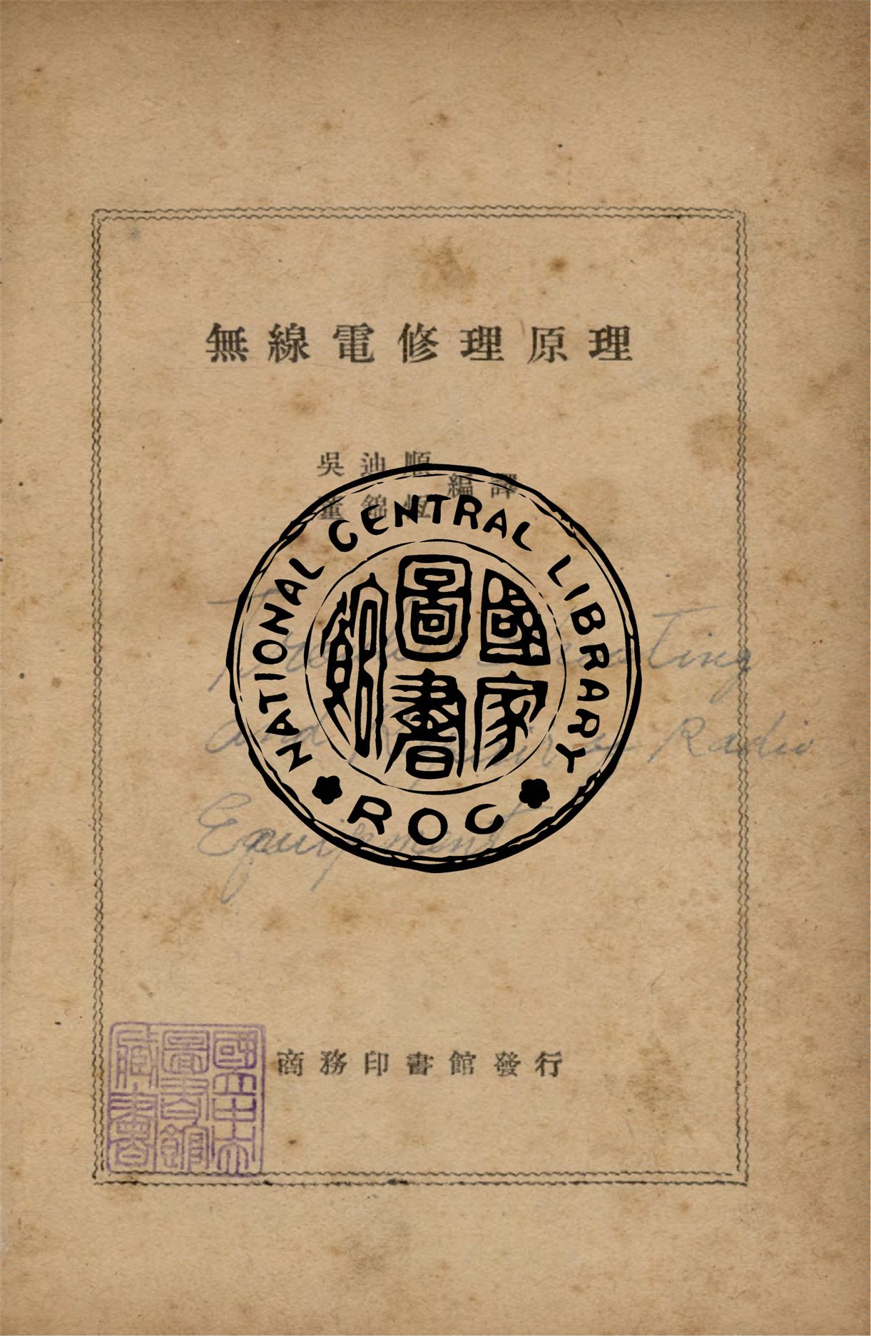 《無線電修理原理》 作者:吳迪順,董錦恆同編譯 1947年  PDF下载-汉笺公版书