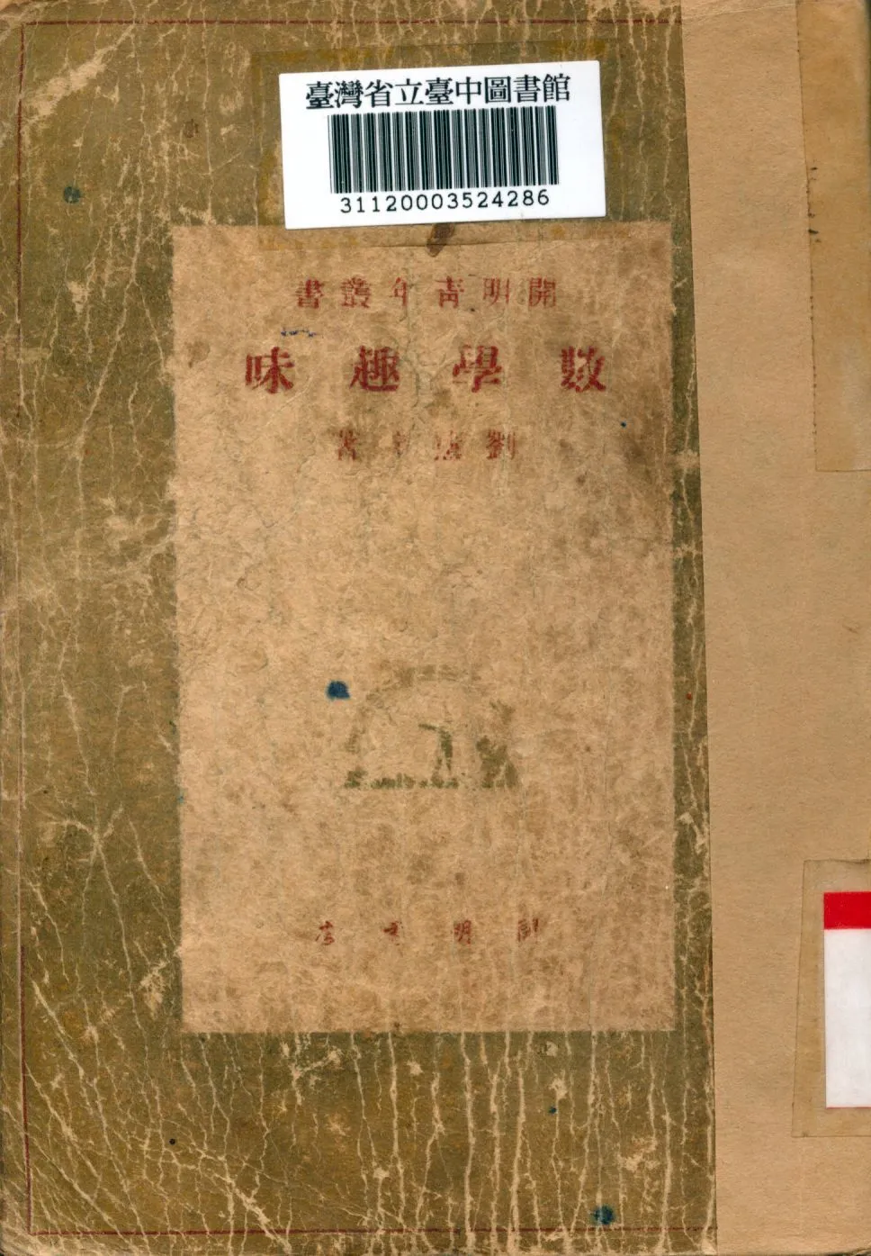 數學趣味 1948年 作者:劉薰宇撰 PDF下载-汉笺公版书