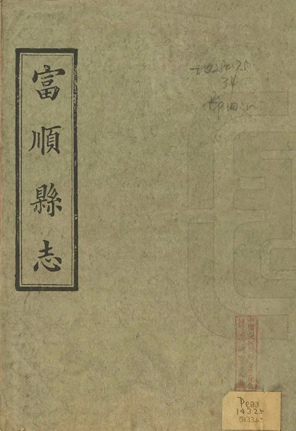 《富順縣誌》编撰：段玉裁 李芝 清光緒8年[1882] PDF下载-汉笺公版书