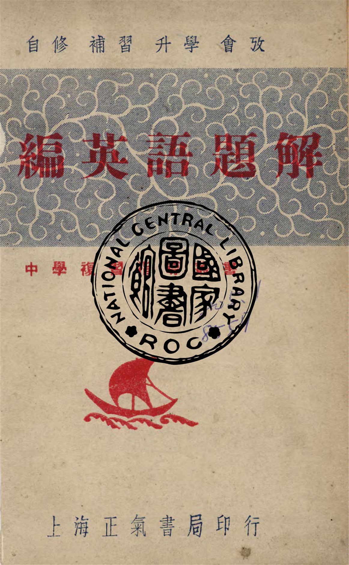 《新編英語題解》 作者:陶元琳編 ; 新陸編譯社主編 1948年  PDF下载-汉笺公版书