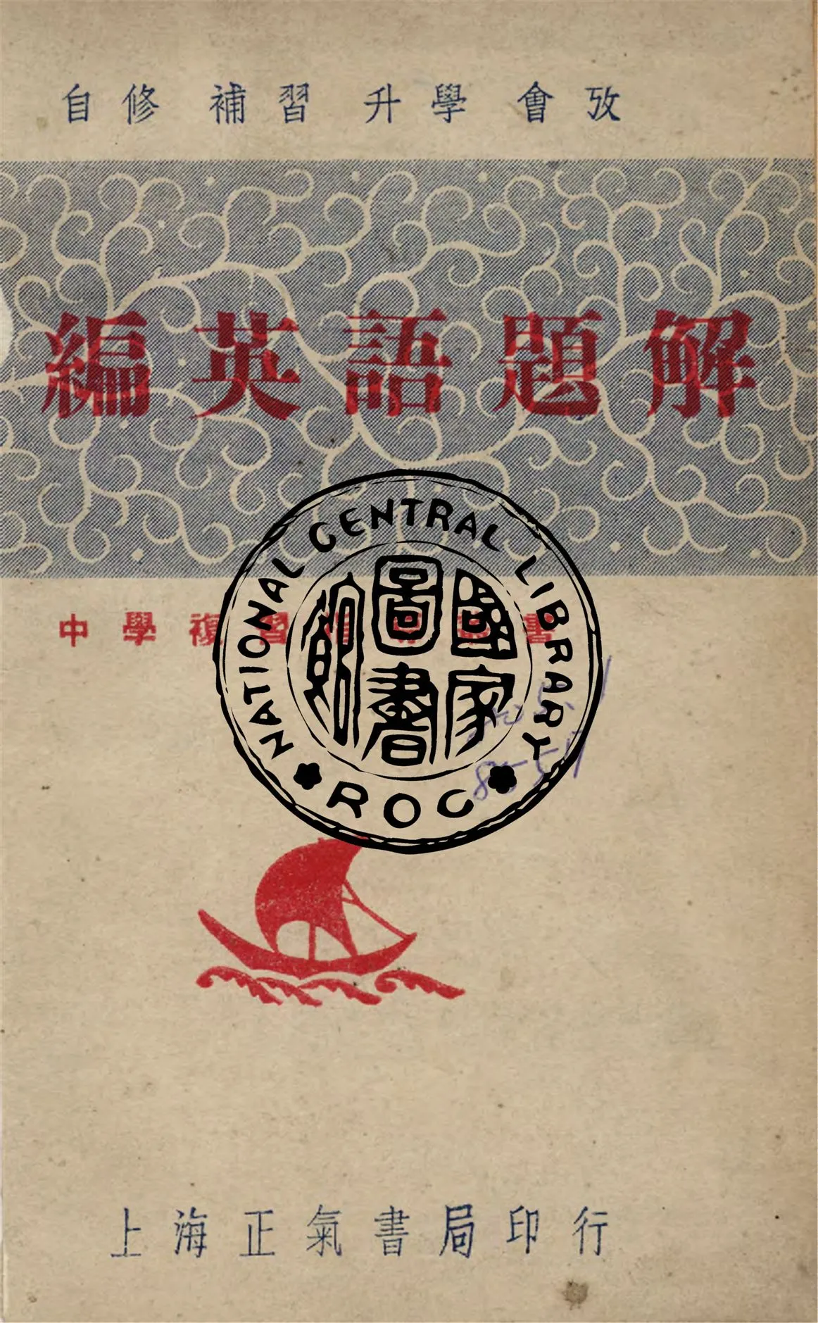 《新編英語題解》 作者:陶元琳編 ; 新陸編譯社主編 1948年  PDF下载-汉笺公版书